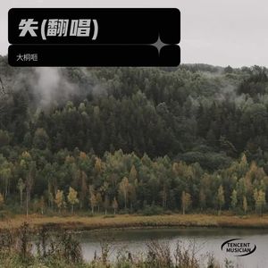 失
