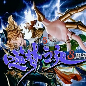 噬梦之夜《第五人格》八周年全角色群像曲