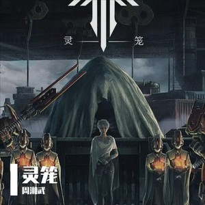 灵笼：冉冰