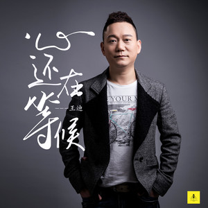 心还在等候 (伴奏)
