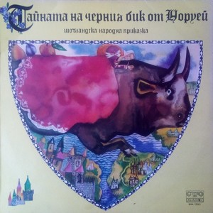 Тайната на черния бик от Норуей: част V