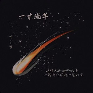 一寸流年 (伴奏)