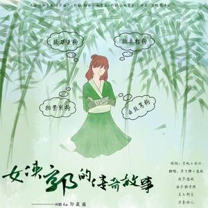 盐酸 - 女侠郭的传奇故事