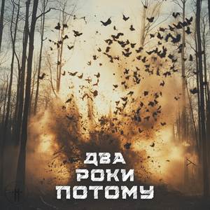 Два Роки Потому (Remastered 2024 Edition)