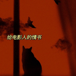 给电影人的情书