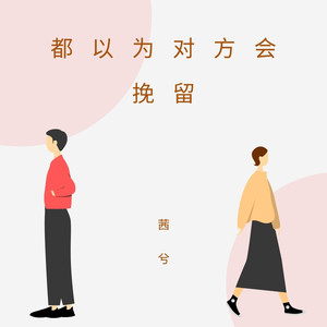 都以为对方会挽留 (伴奏)