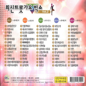 최신 트롯가요 빅쇼 Vol. 2