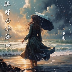 眼睛为你落雨