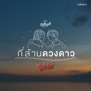 กี่ล้านดวงดาว (From "กี่หมื่นฟ้า Your Sky Series")