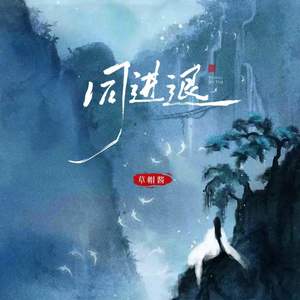 同进退 (DJ阿泽版)