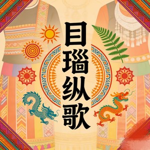 美珠姐 - 目瑙纵歌 (民族版)