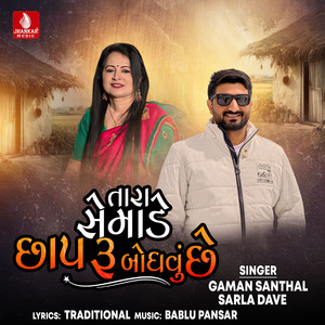 Tara Semade Chhaparu Bodhavu Chhe