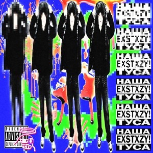 Мошпит (Explicit)