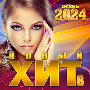 Новый Хит- 8 (Осень 2024)