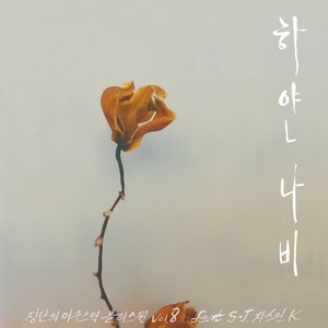 하얀나비 (feat. S.J) (白蝴蝶 (feat. S.J))