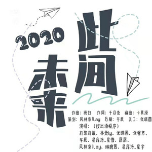 2020～此间未来～