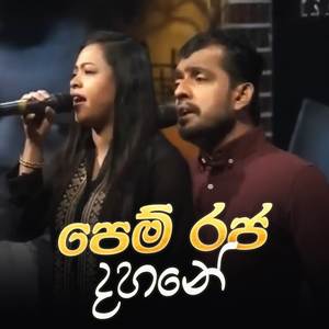 Pem Rajadahane (Nomiyena Sihinaya Version)