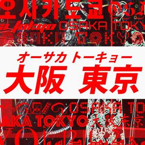 オーサカトーキョー (大阪东京)