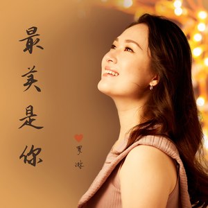 最美是你