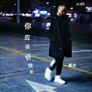 你应该很快乐