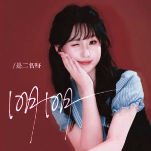 明明（想在一起）