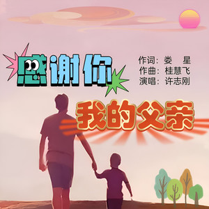 感谢你我的父亲