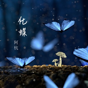 化蝶