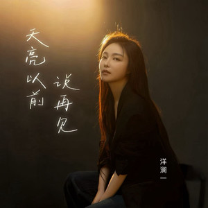 天亮以前说再见（谎言并不代表欺骗） - 洋澜一封面