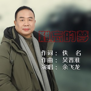 你是我今生难忘的梦