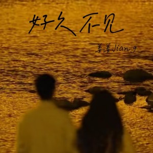 好久不见（你会不会忽然的出现）