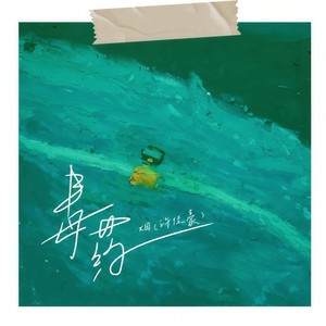 毒药 (Single Version)
