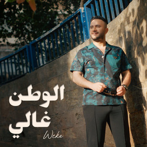 El Watan Ghali