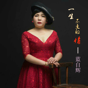 一生不变的情