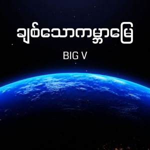 ချစ်သောကမ္ဘာမြေ