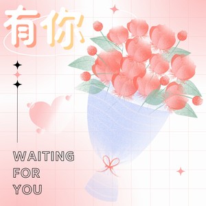 有你
