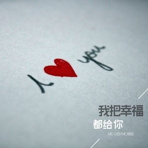 我把幸福都给你
