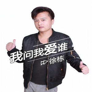 我问我爱谁