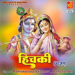 Ramswaroop Vaishnav, Ramchander - Sona Ki Bajanti Kanha Gujjariya Ki Lave Vo