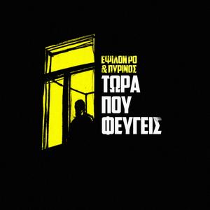 Τώρα που φεύγεις (feat. Sumo Beats & LEF KAY) [Explicit]