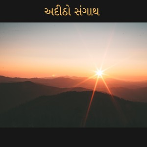 અદીઠો સંગાથ