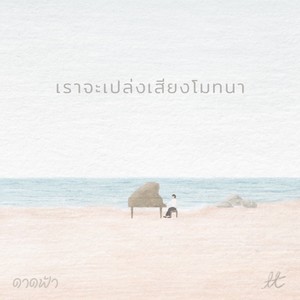 เราจะเปล่งเสียงโมทนา_Instrumental (ดาดฟ้า)