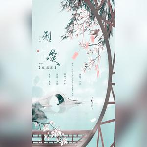 梨花笑（翻自 浙音4811（一个大金意））