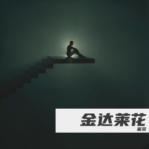 我是萤火虫 (伴奏)