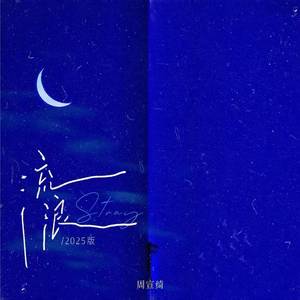 流浪 (2025版)