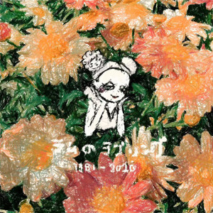 ラムのラブソング (拉姆的爱之歌)