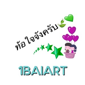 ท้อใจจังครับ (Explicit)