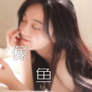 像鱼【治愈女声】