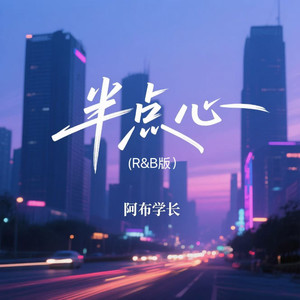 半点心 (R&B版)