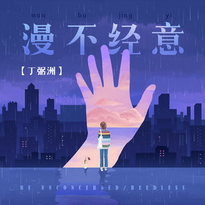 漫不经意 (伴奏)