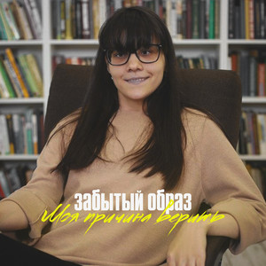 Моя причина верить